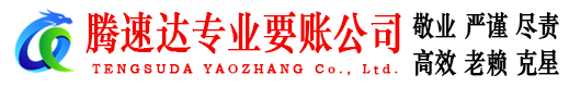 江汉腾速达讨债公司